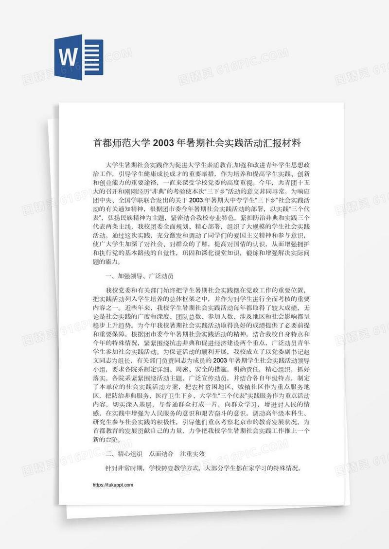 首都师范大学2003年暑期社会实践活动汇报材料