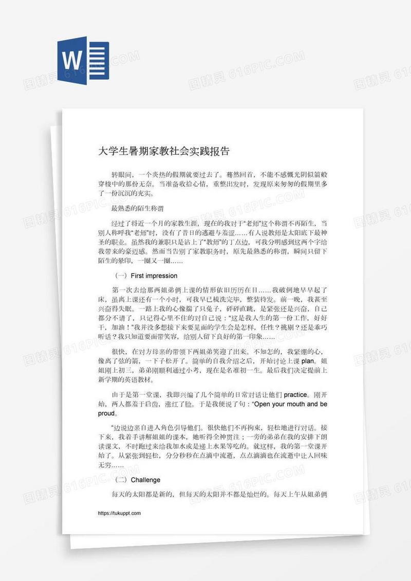 大学生暑期家教社会实践报告