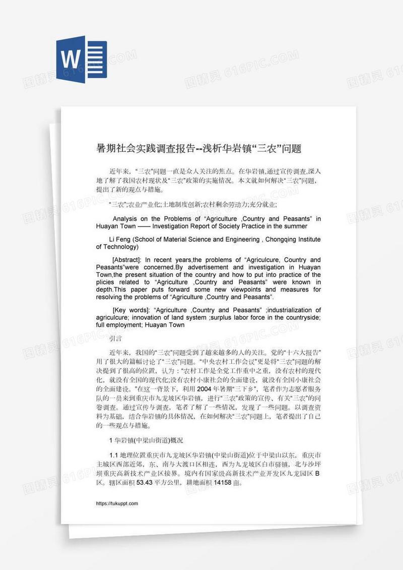暑期社会实践调查报告--浅析华岩镇“三农”问题