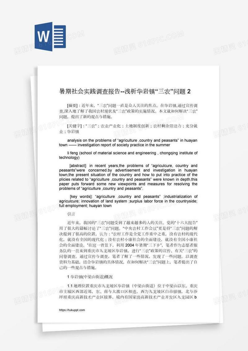 暑期社会实践调查报告--浅析华岩镇“三农”问题2