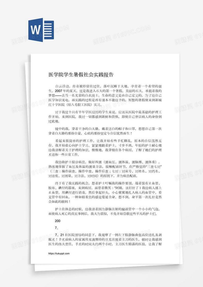 医学院学生暑假社会实践报告