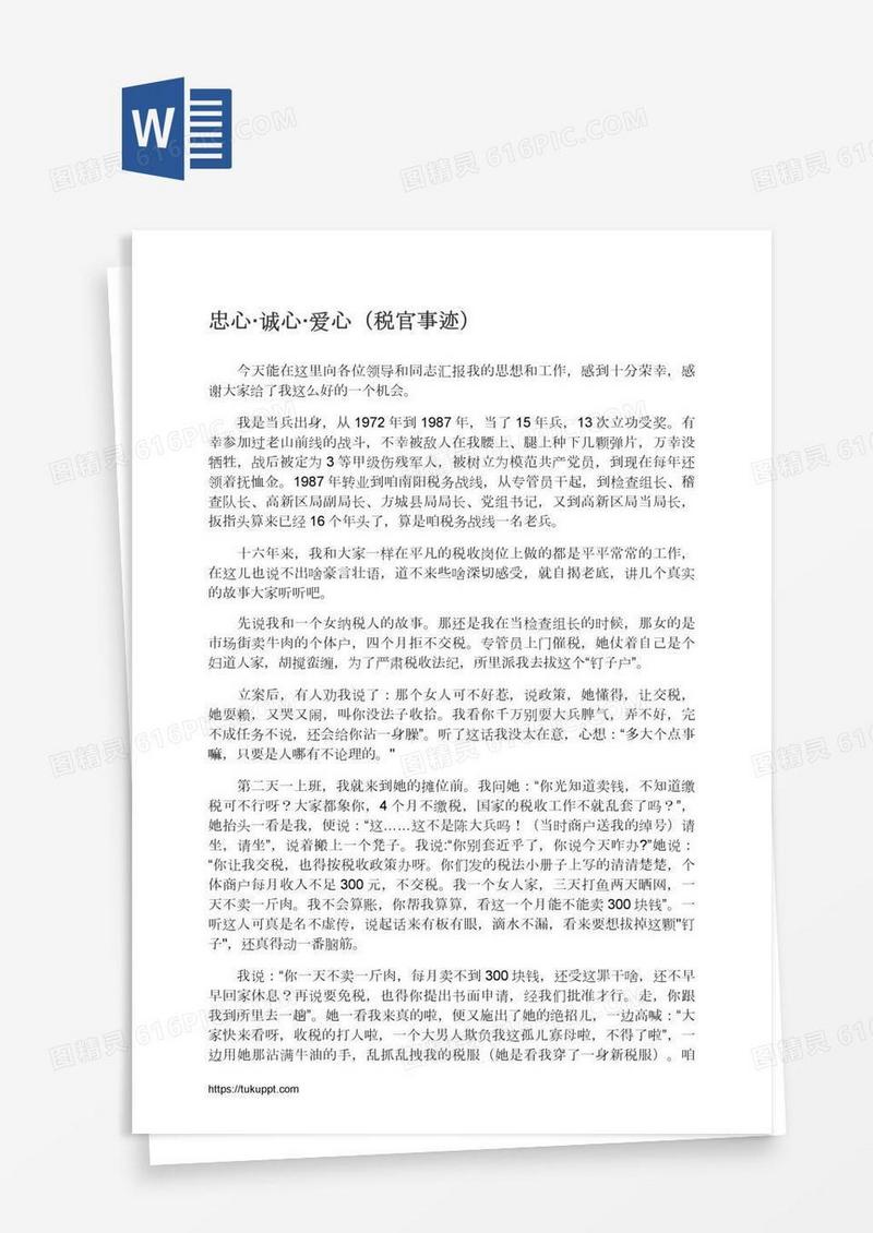 忠心·诚心·爱心（税官事迹）