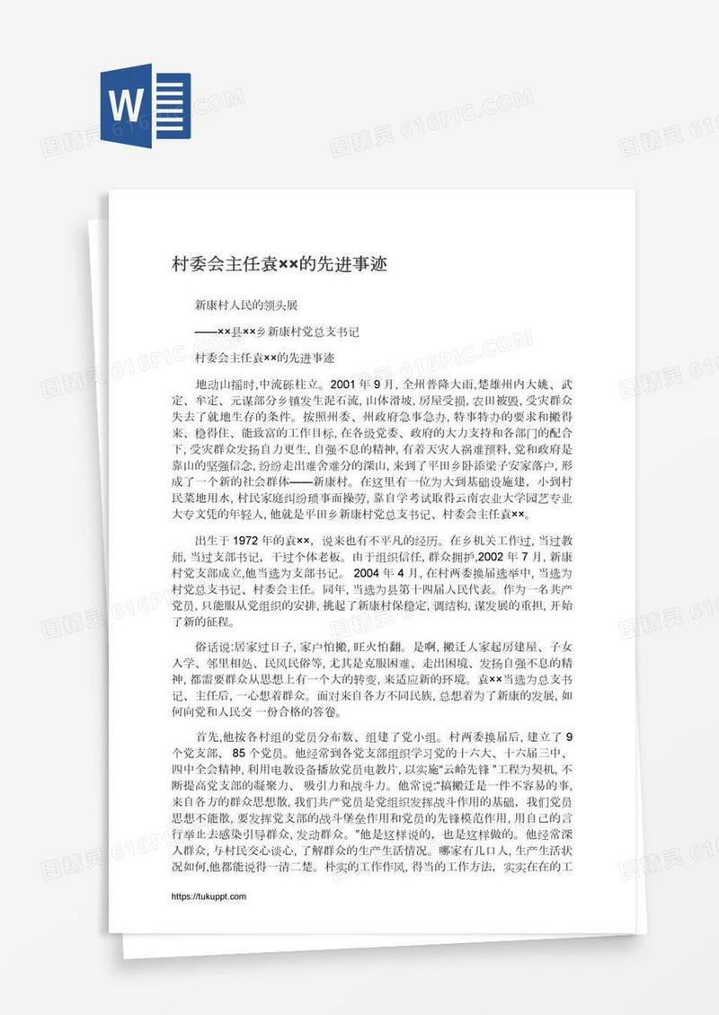 村委会主任袁××的先进事迹