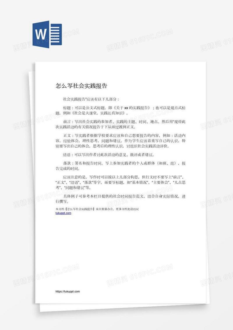 怎么写社会实践报告