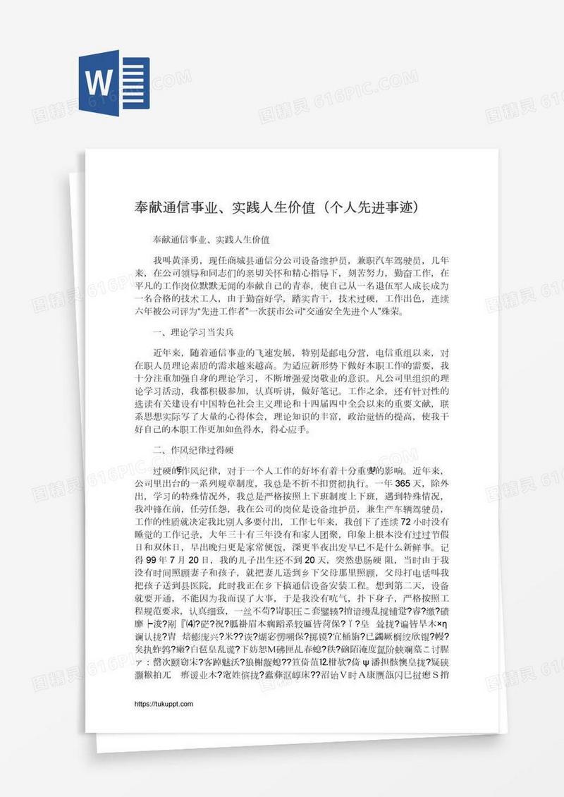 奉献通信事业、实践人生价值（个人先进事迹）