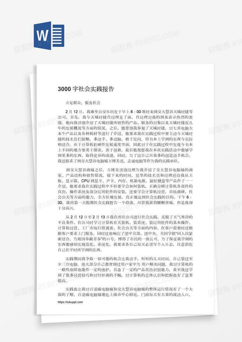 3000字社会实践报告