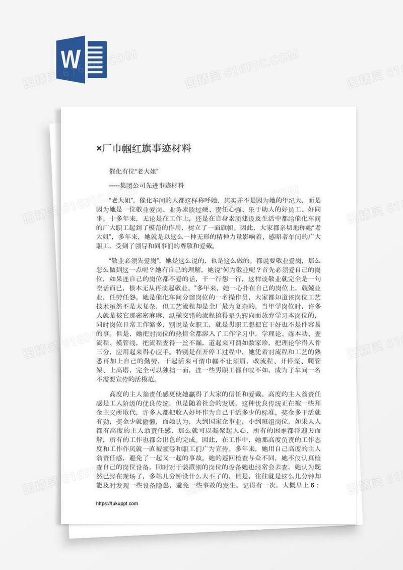 ×厂巾帼红旗事迹材料