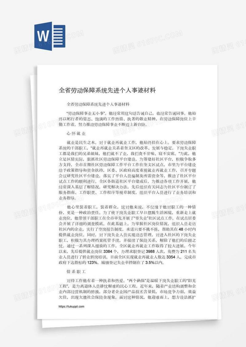 全省劳动保障系统先进个人事迹材料