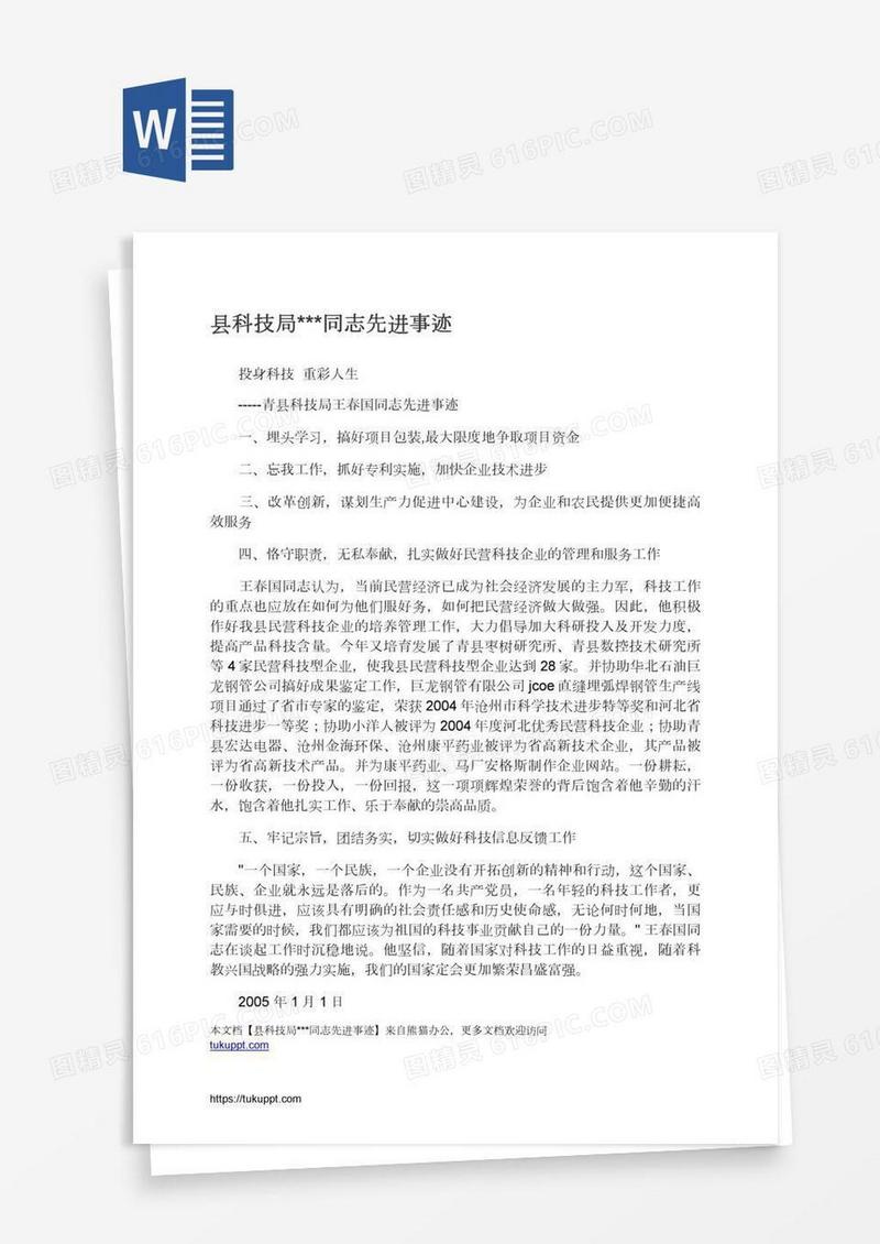 县科技局***同志先进事迹