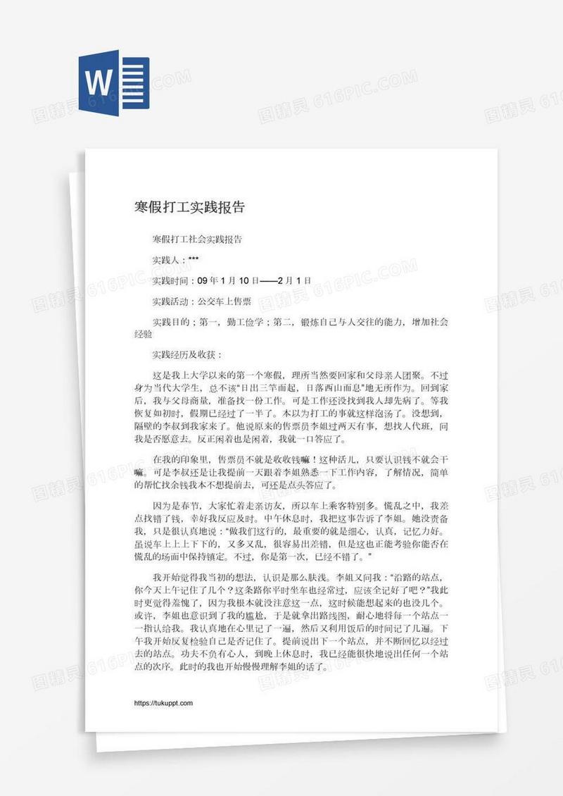 寒假打工实践报告