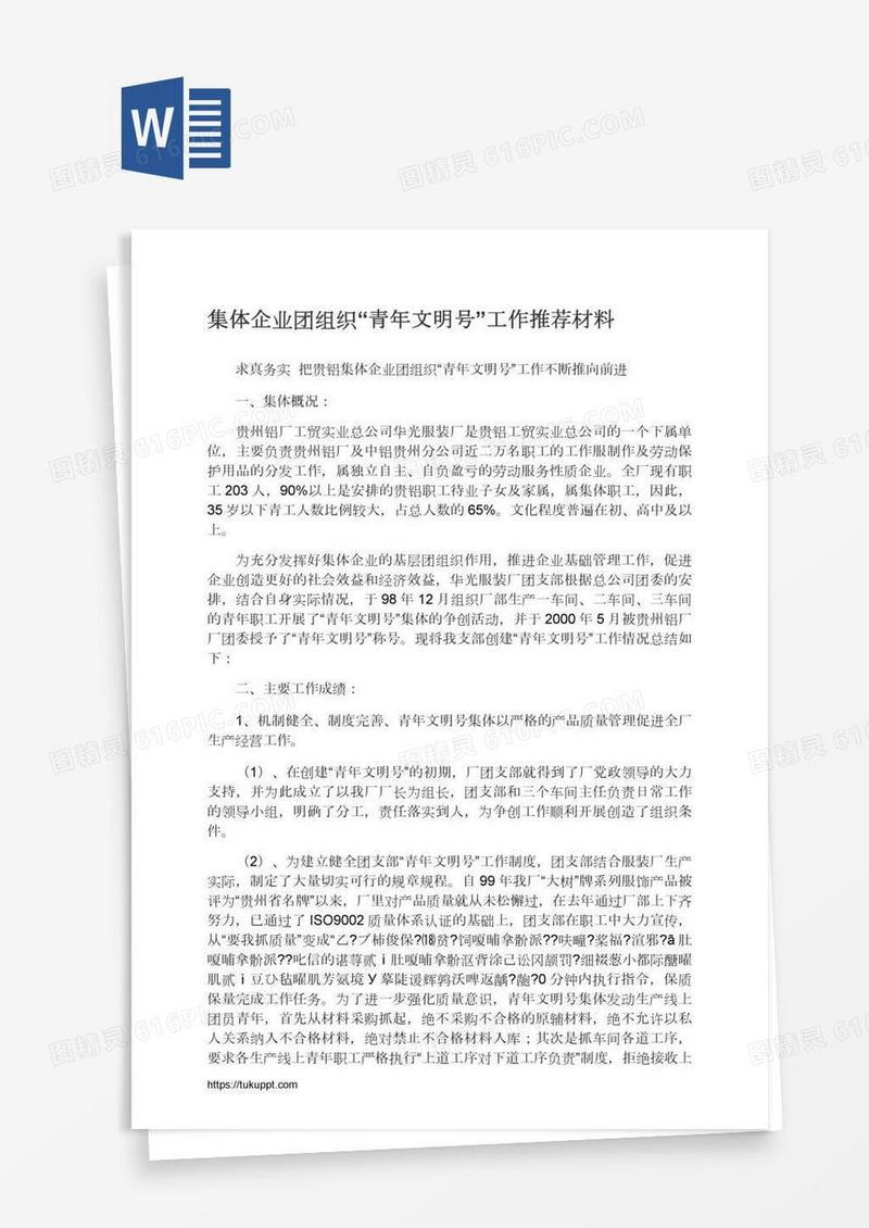 集体企业团组织“青年文明号”工作推荐材料