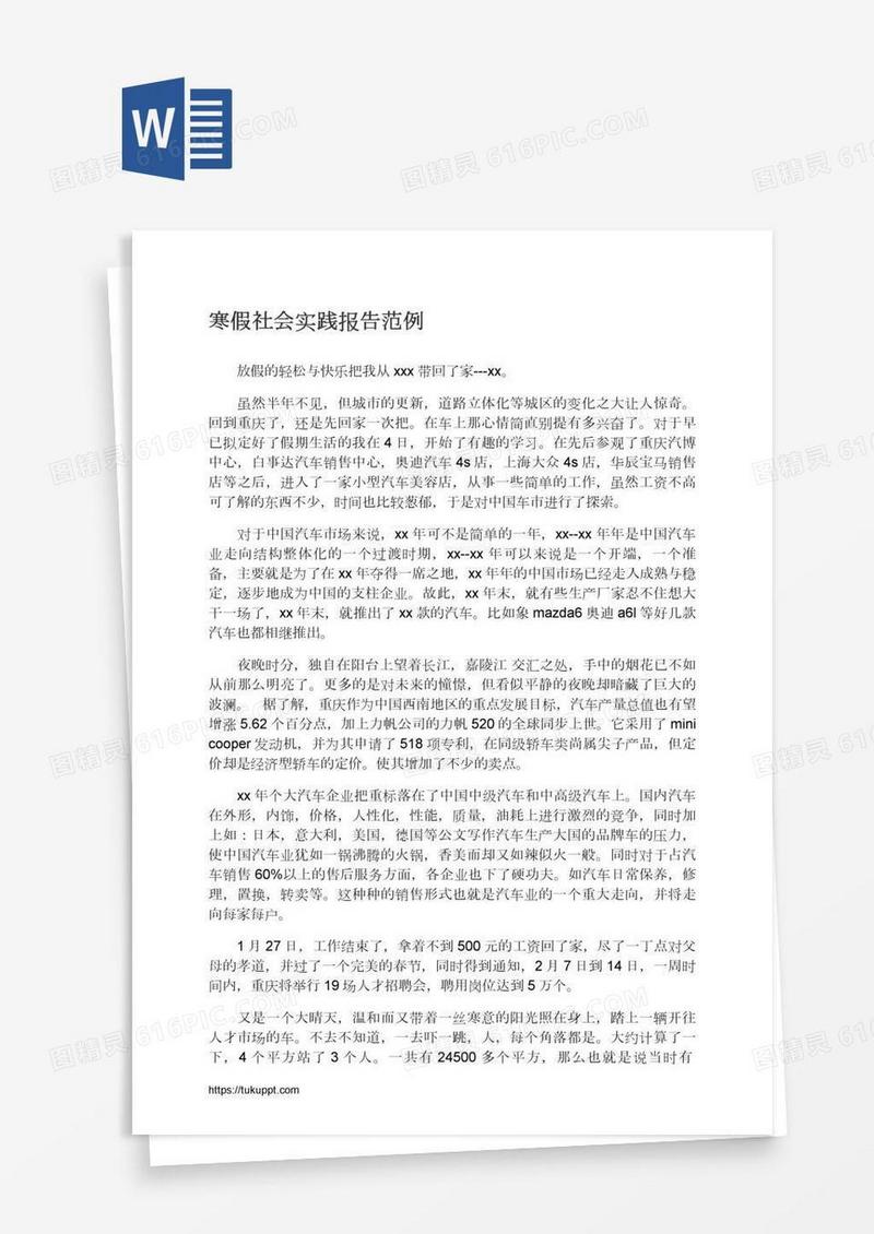寒假社会实践报告范例