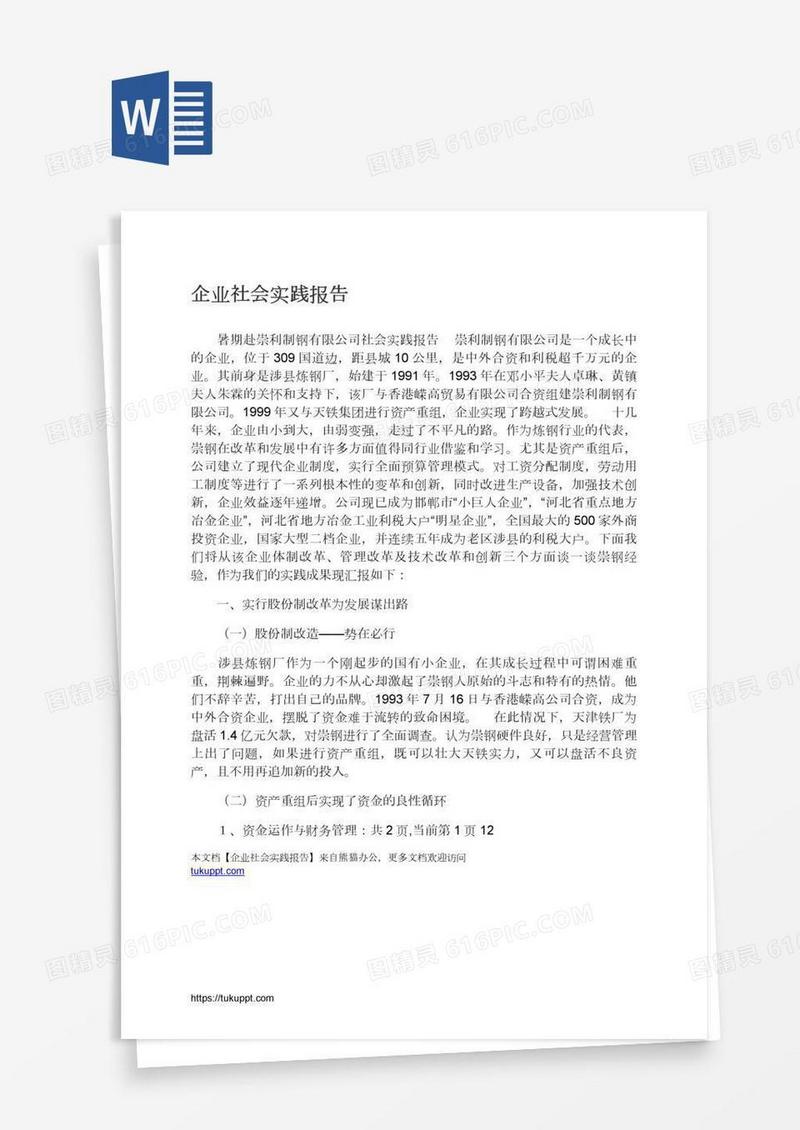 企业社会实践报告