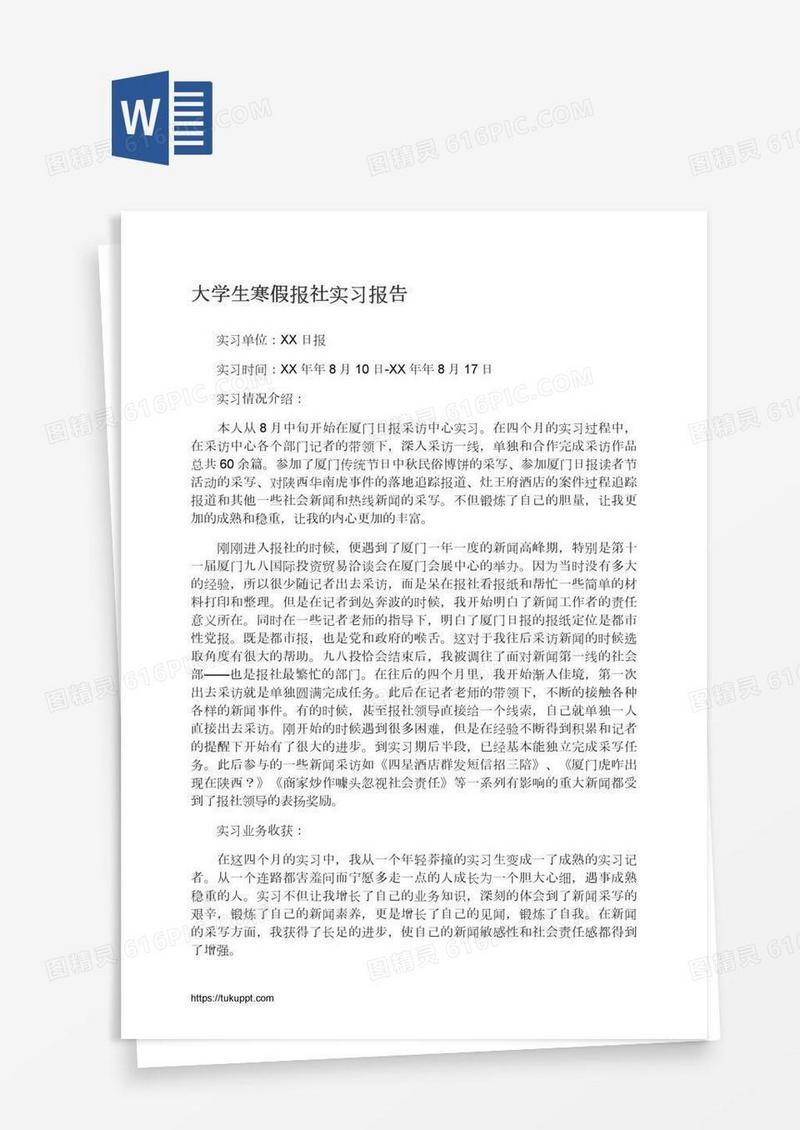大学生寒假报社实习报告