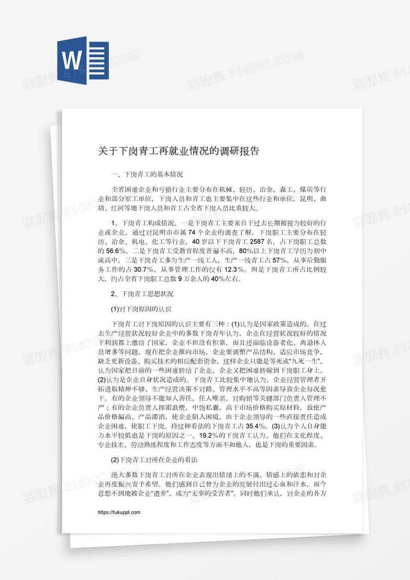 关于下岗青工再就业情况的调研报告