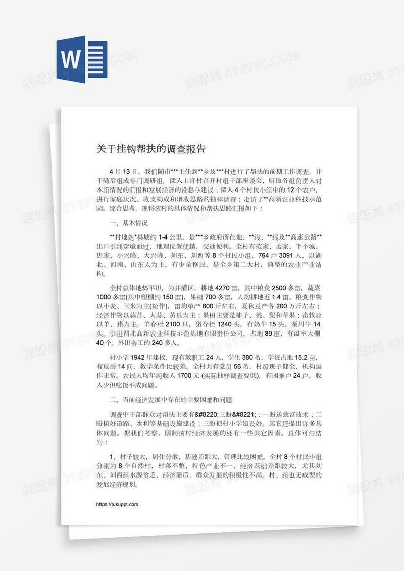关于挂钩帮扶的调查报告