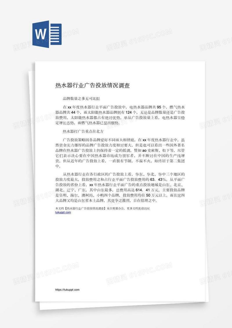 热水器行业广告投放情况调查