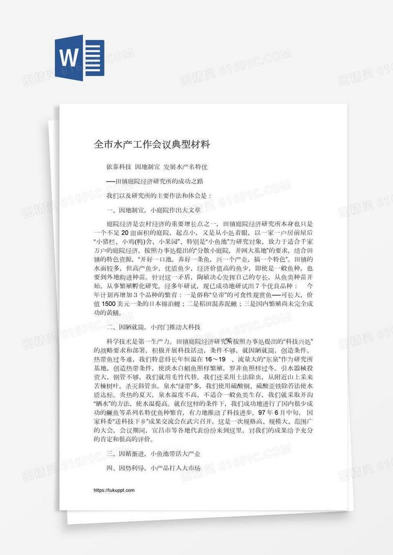 全市水产工作会议典型材料
