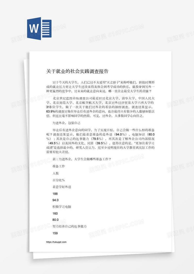 关于就业的社会实践调查报告