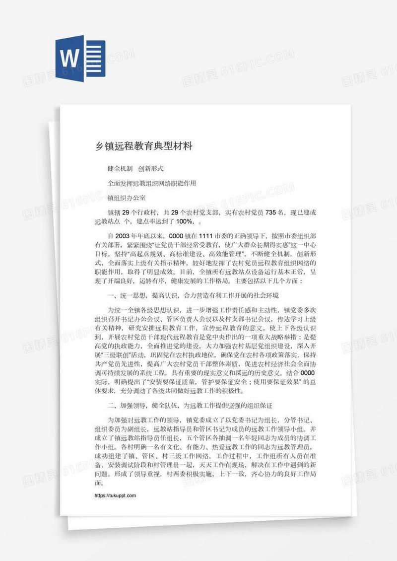 乡镇远程教育典型材料