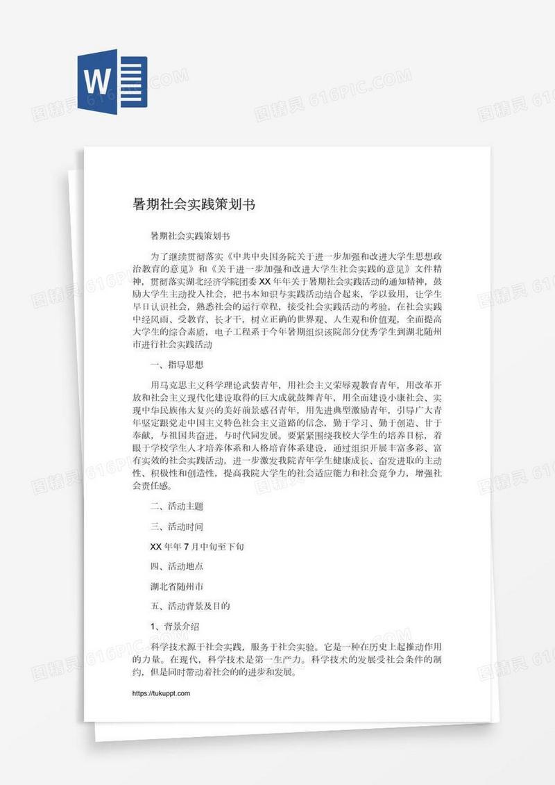 暑期社会实践策划书