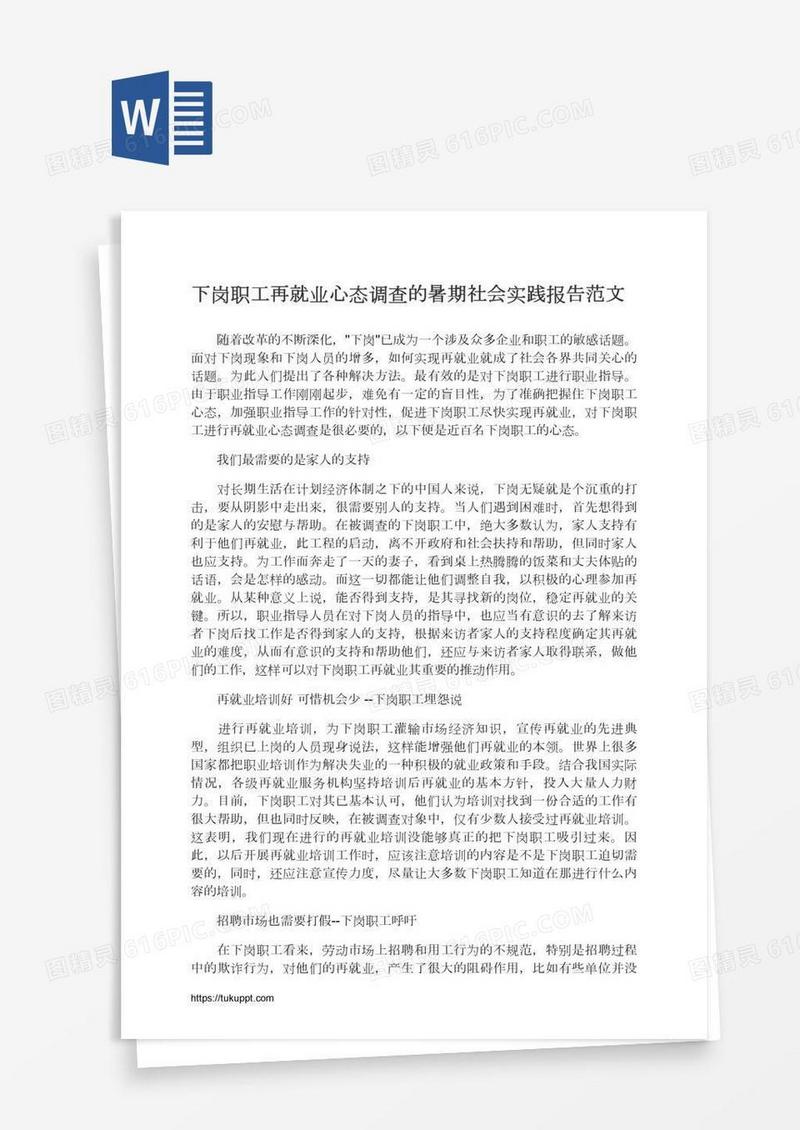 下岗职工再就业心态调查的暑期社会实践报告范文