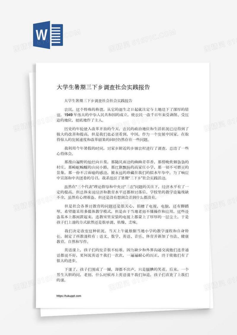 大学生暑期三下乡调查社会实践报告