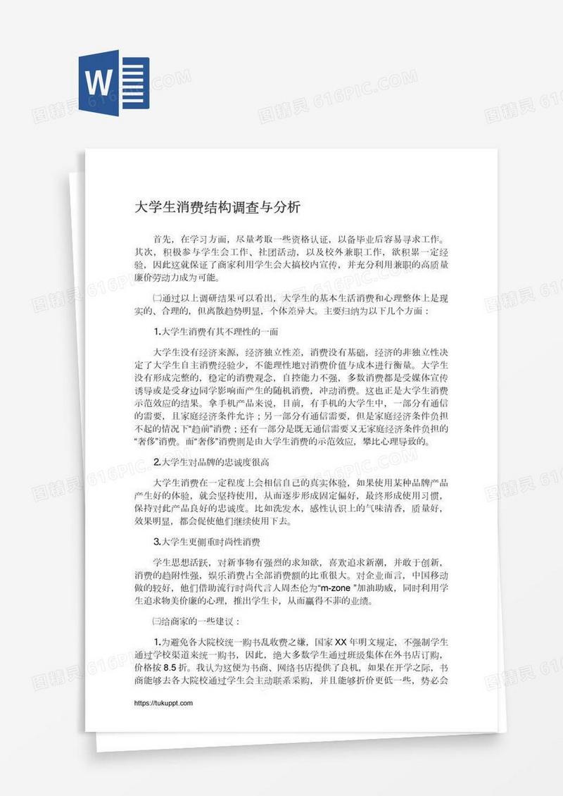 大学生消费结构调查与分析