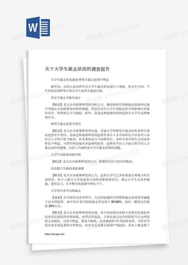 关于大学生就业状况的调查报告