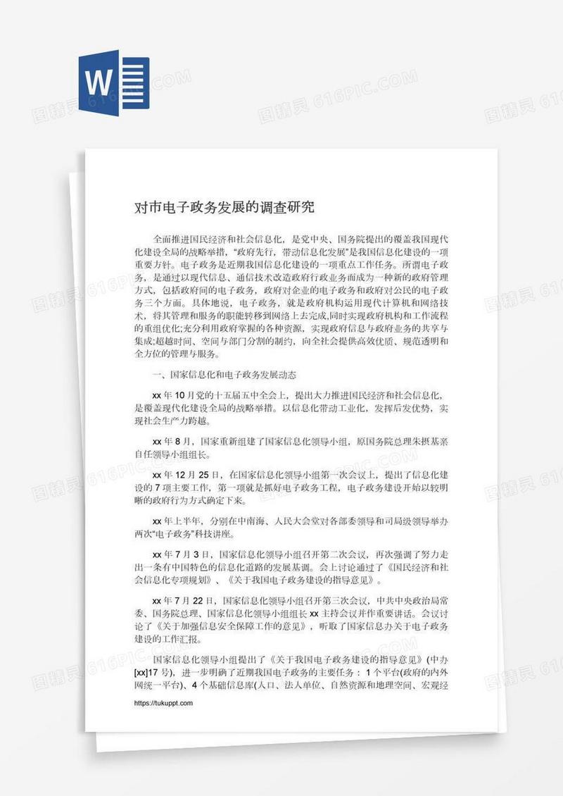 对市电子政务发展的调查研究