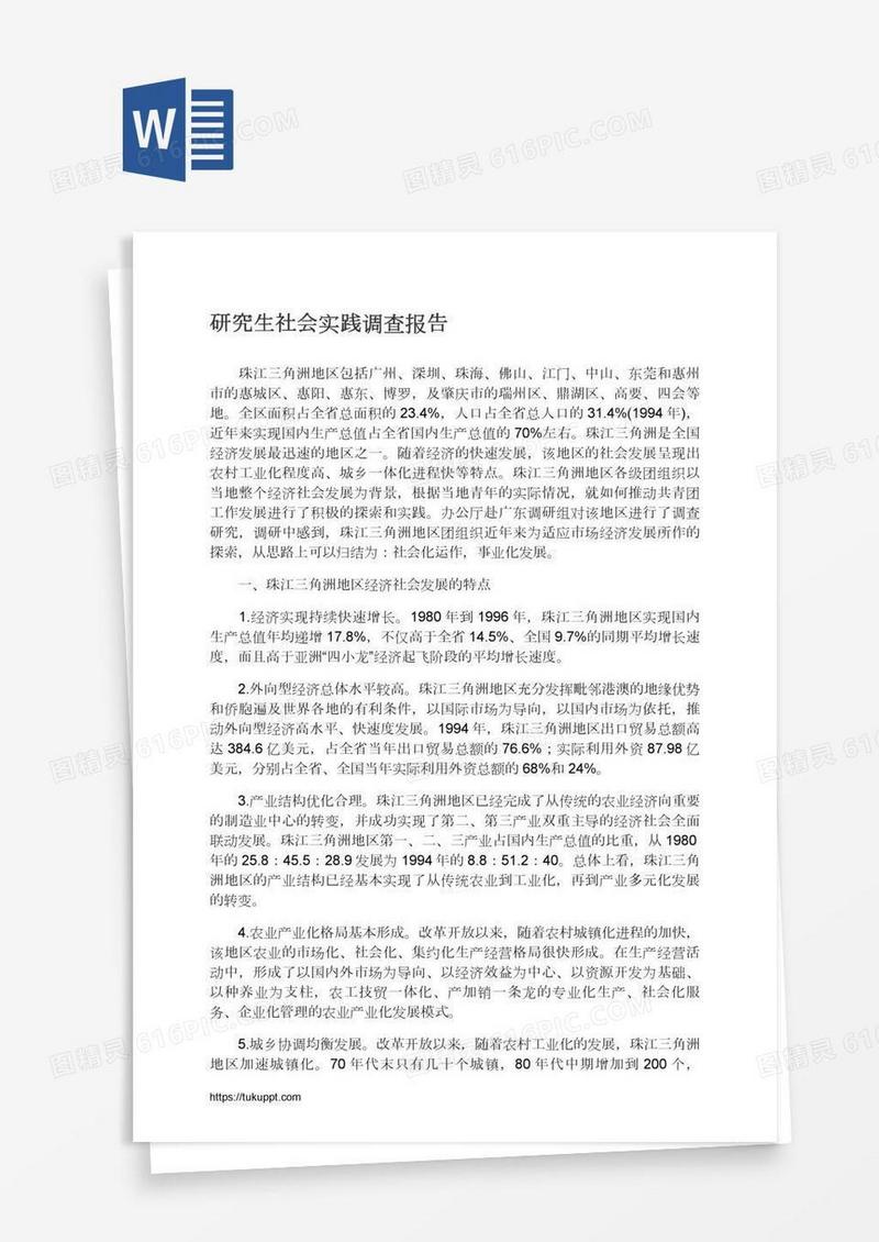 研究生社会实践调查报告