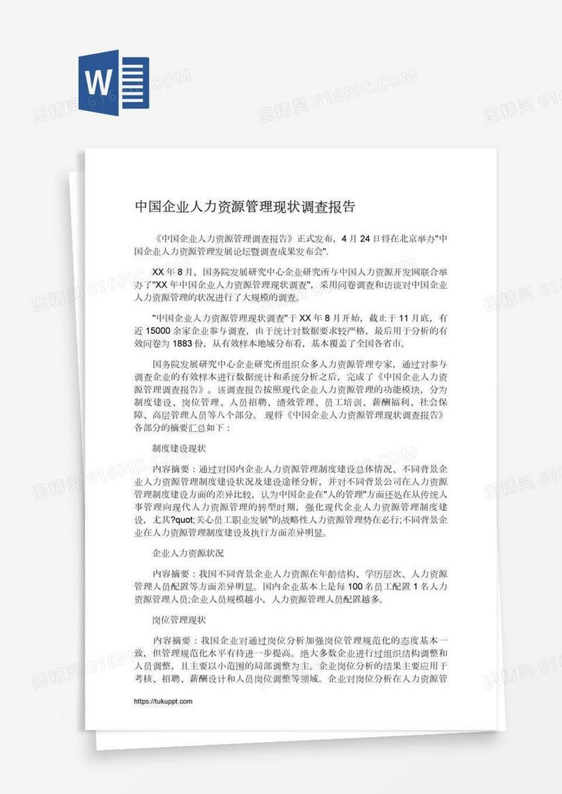 中国企业人力资源管理现状调查报告
