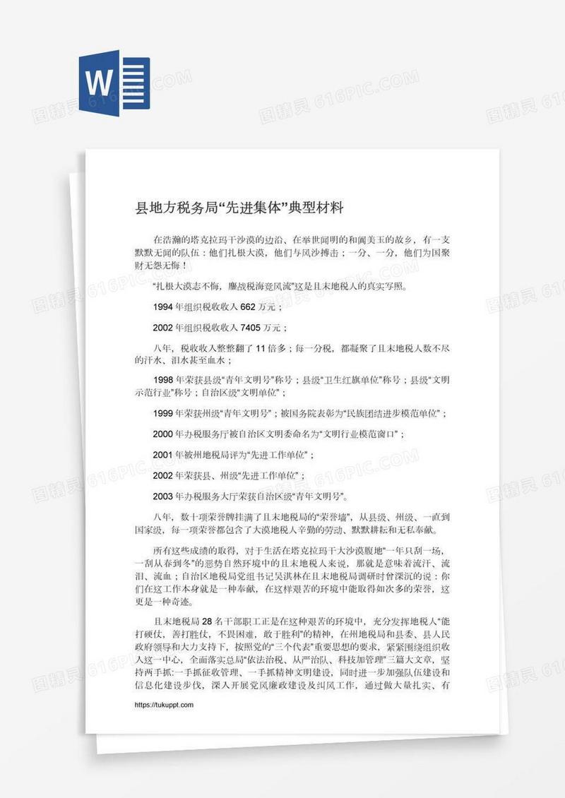 县地方税务局“先进集体”典型材料