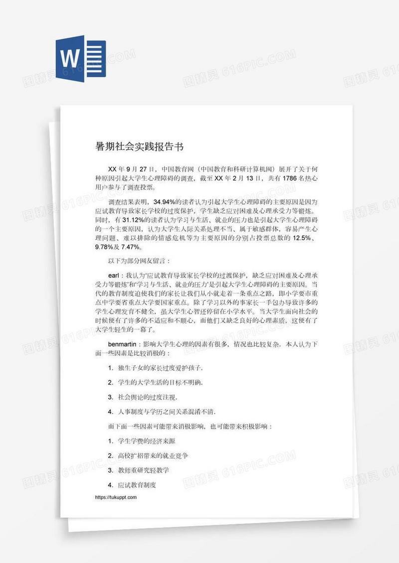 暑期社会实践报告书