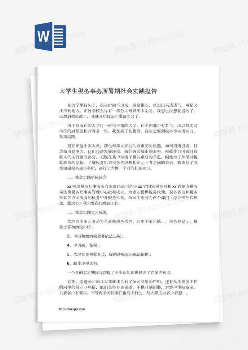 大学生税务事务所暑期社会实践报告