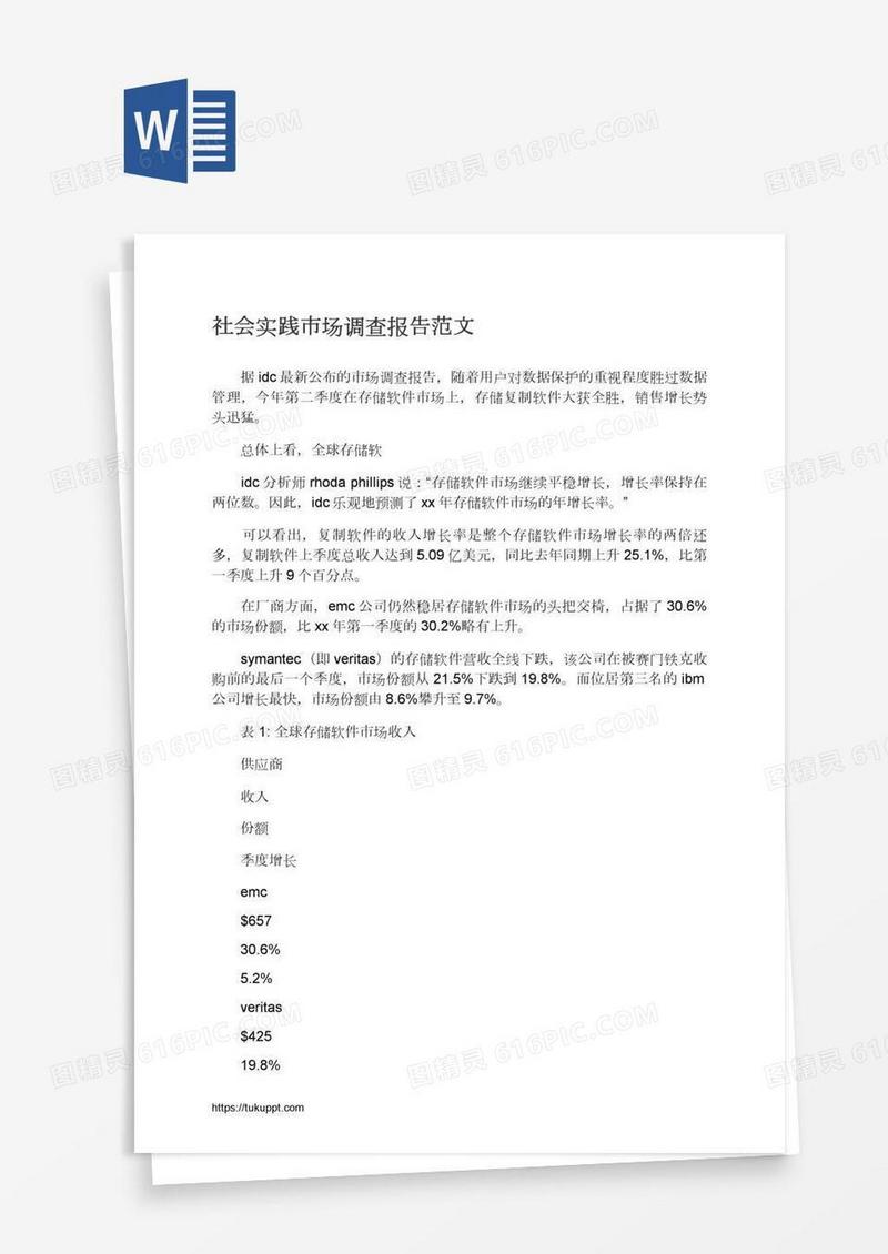 社会实践市场调查报告范文