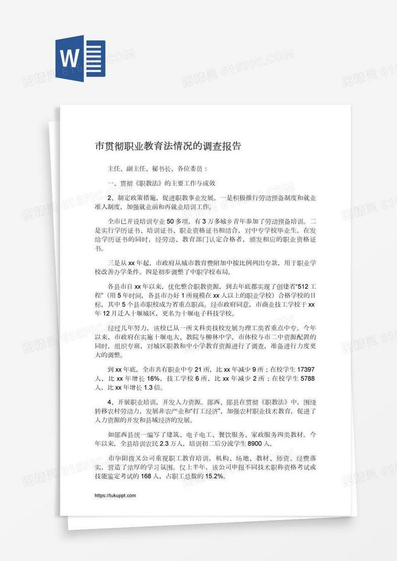 市贯彻职业教育法情况的调查报告