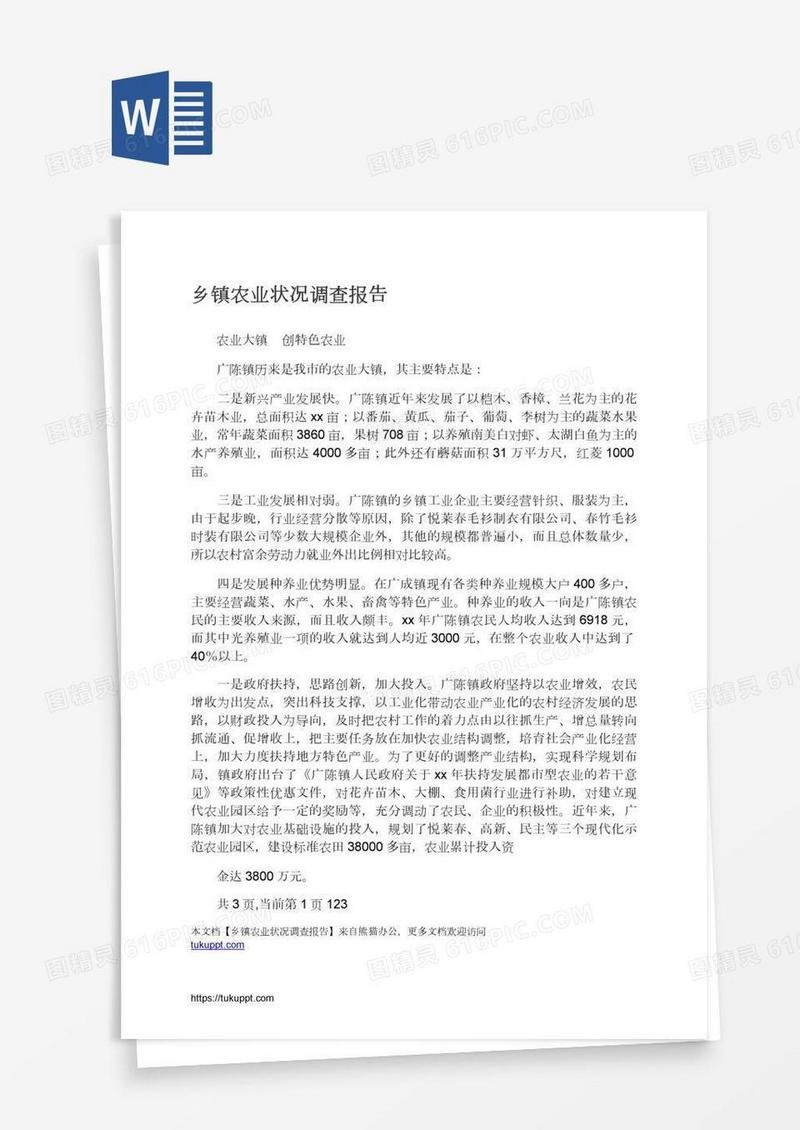 乡镇农业状况调查报告