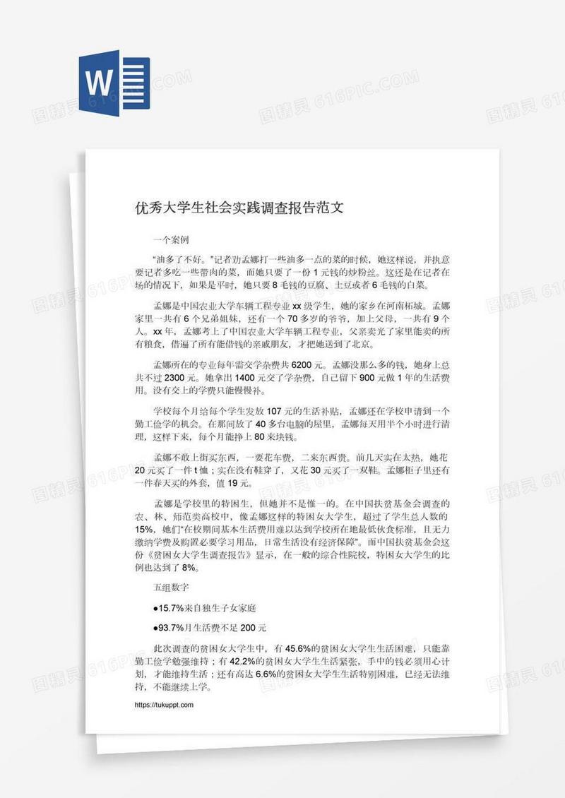优秀大学生社会实践调查报告范文