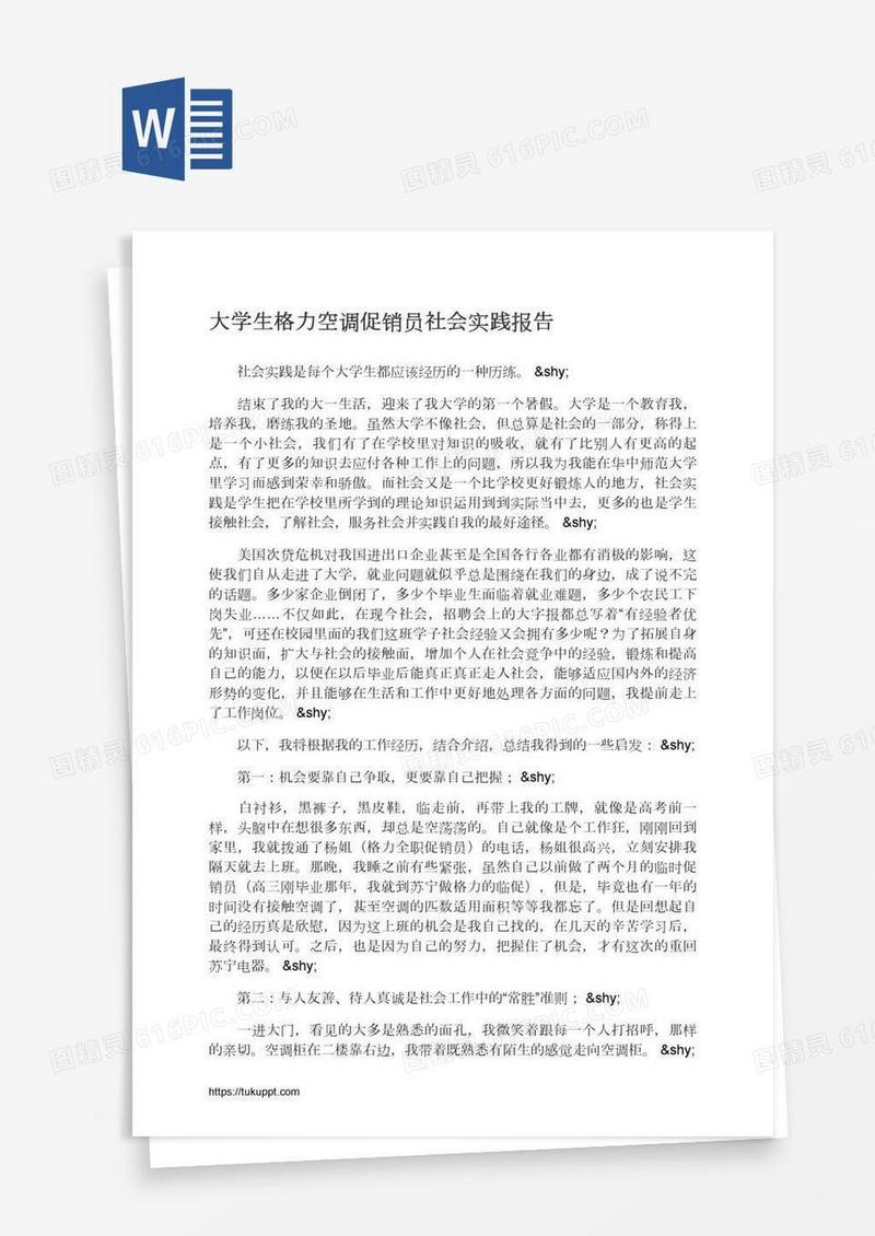 大学生格力空调促销员社会实践报告