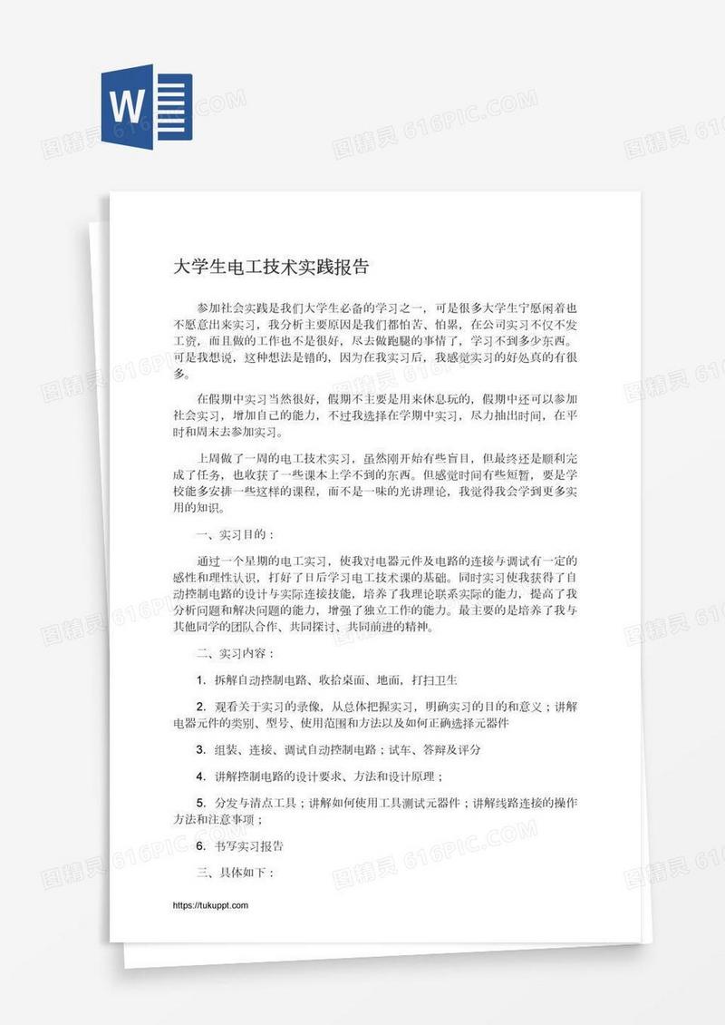 大学生电工技术实践报告