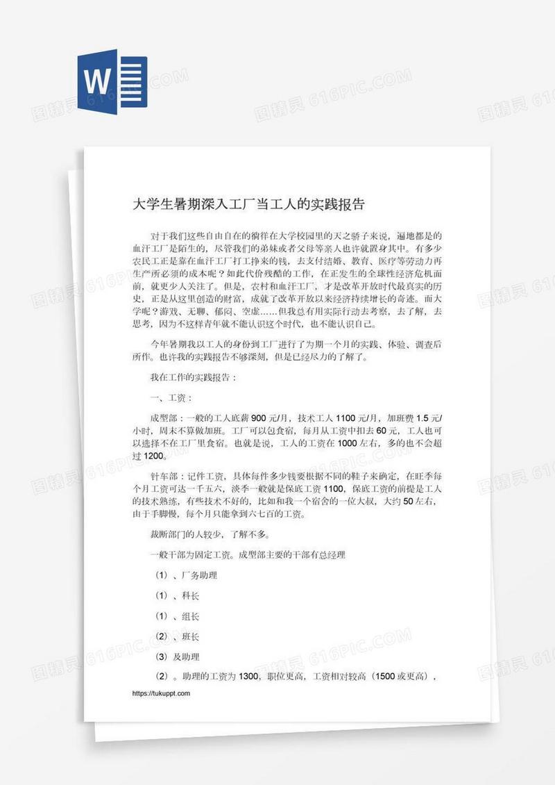 大学生暑期深入工厂当工人的实践报告