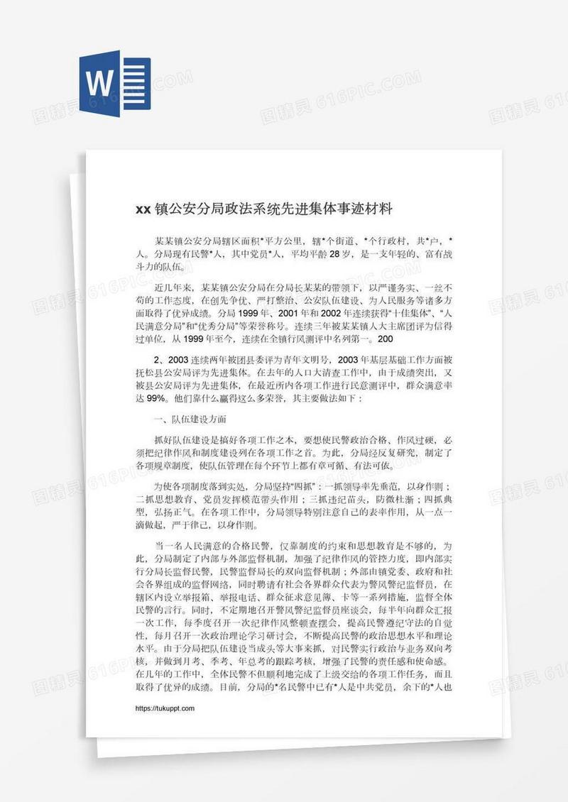 xx镇公安分局政法系统先进集体事迹材料