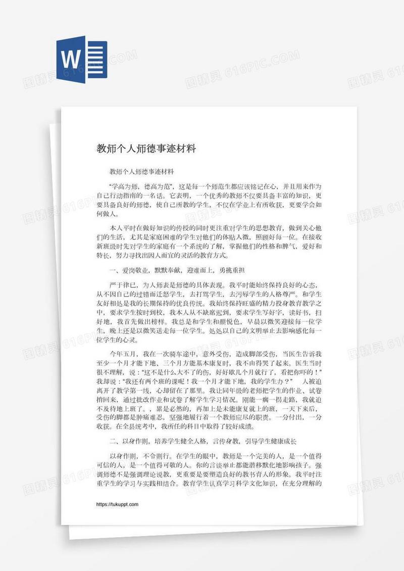 教师个人师德事迹材料