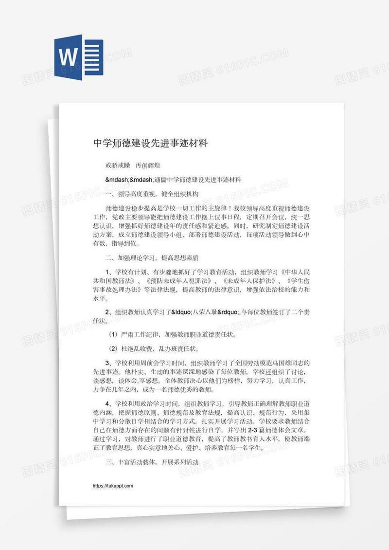 中学师德建设先进事迹材料