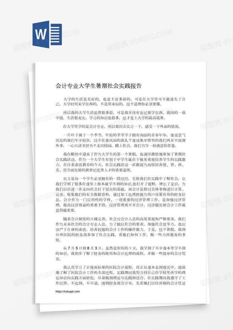 会计专业大学生暑期社会实践报告