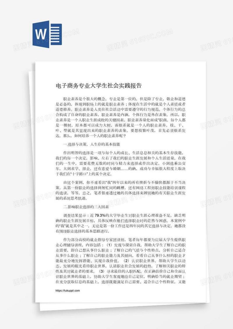 电子商务专业大学生社会实践报告