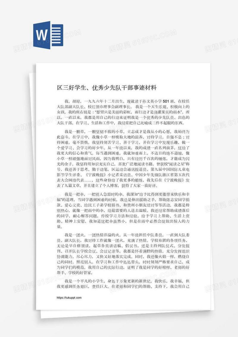 区三好学生、优秀少先队干部事迹材料