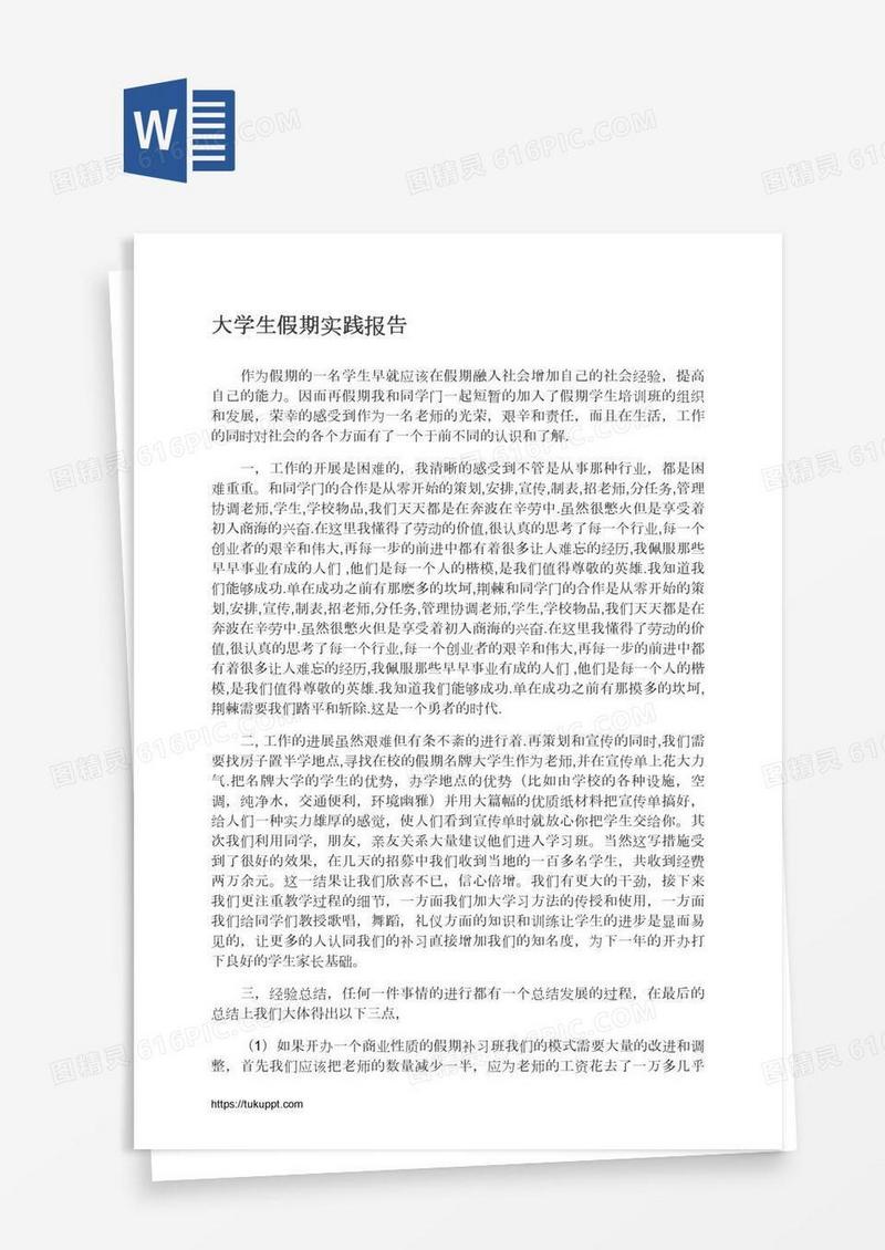 大学生假期实践报告