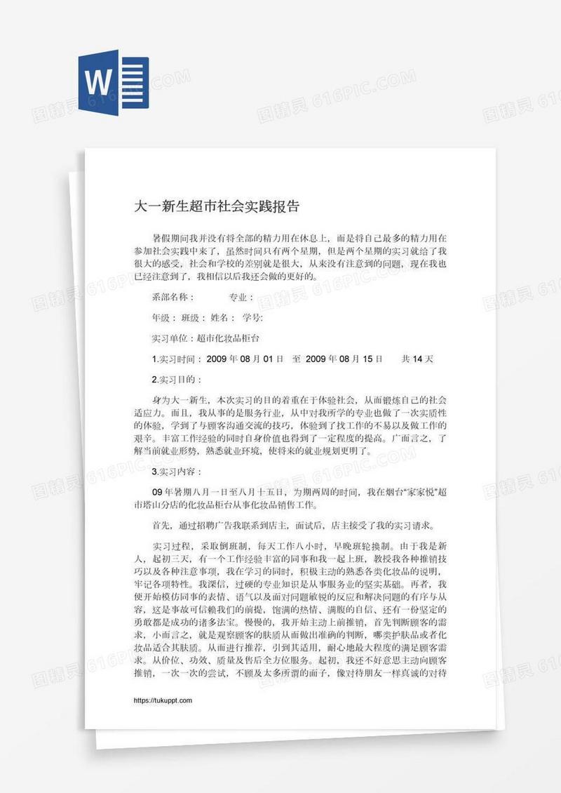 大一新生超市社会实践报告